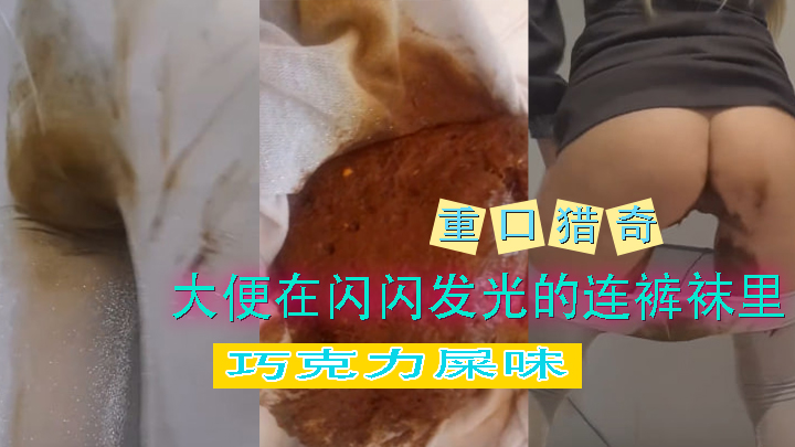 大便在闪闪发光的连裤袜里