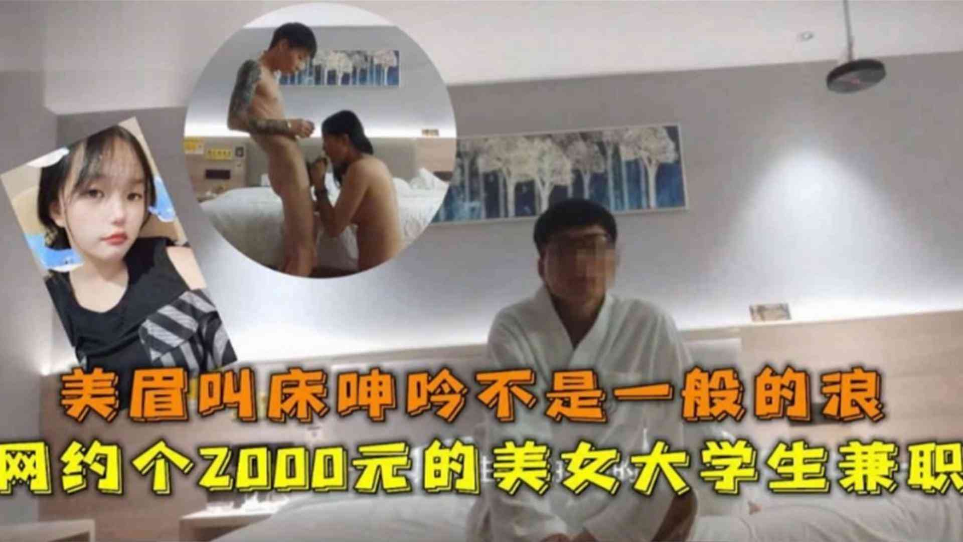 网约2000块美女大学生，美眉叫床呻吟不是一般的浪