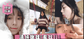 网曝流出顶级反差清纯嫩妹 网红女主播Lilsa不雅视频流出