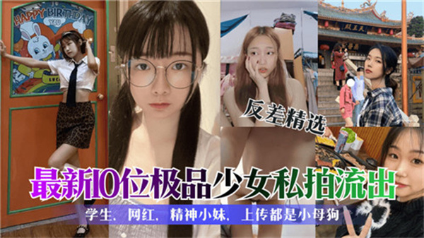 最新10位极品少女私拍流出