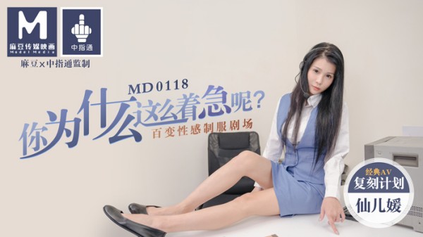 【麻豆传媒】MD0118 你为什么这么着急呢百变性感制服剧场