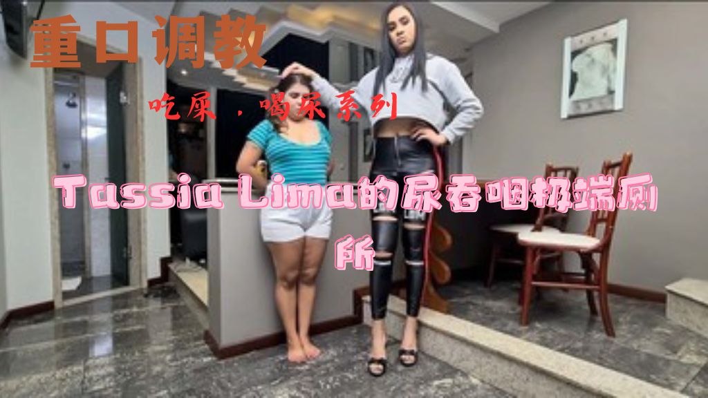 （喝尿） Tassia Lima的尿吞咽极端厕所