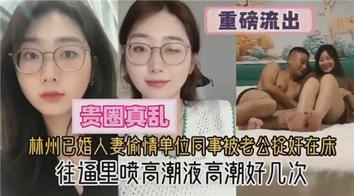 林州已婚人妻偷情单位同事被老公捉奸在床