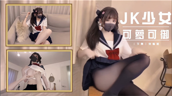 JK少女可萝可御