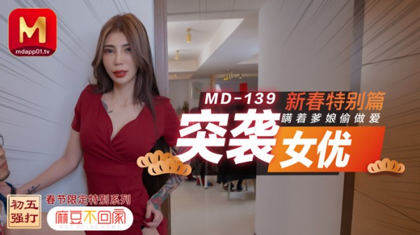 【麻豆传媒】MD0139 突袭女优新春特别篇瞒着爹娘做爱