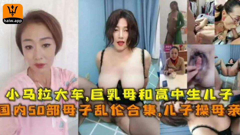 【国内50部母子乱伦合集】儿子操母亲，小马拉大车，巨乳母和高中儿子海报剧照