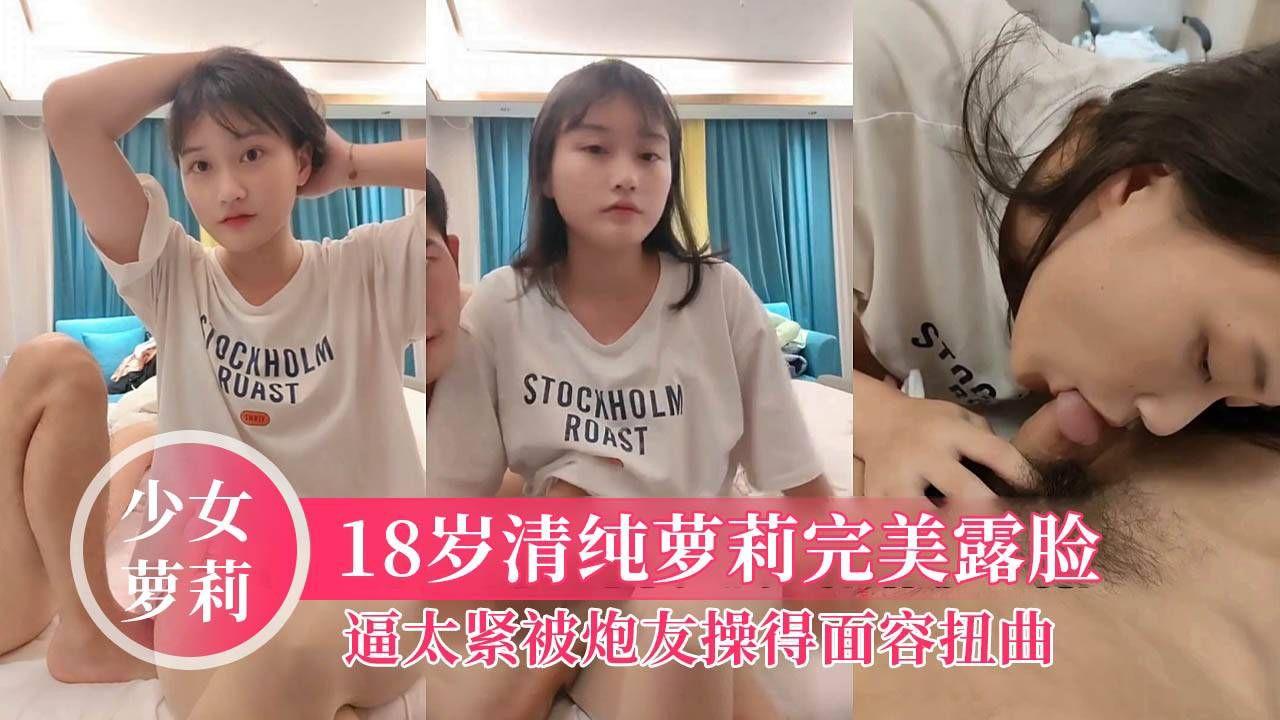 福利：【学妹下海】清纯小妹妹全程露脸，逼逼太紧被操得面容扭曲