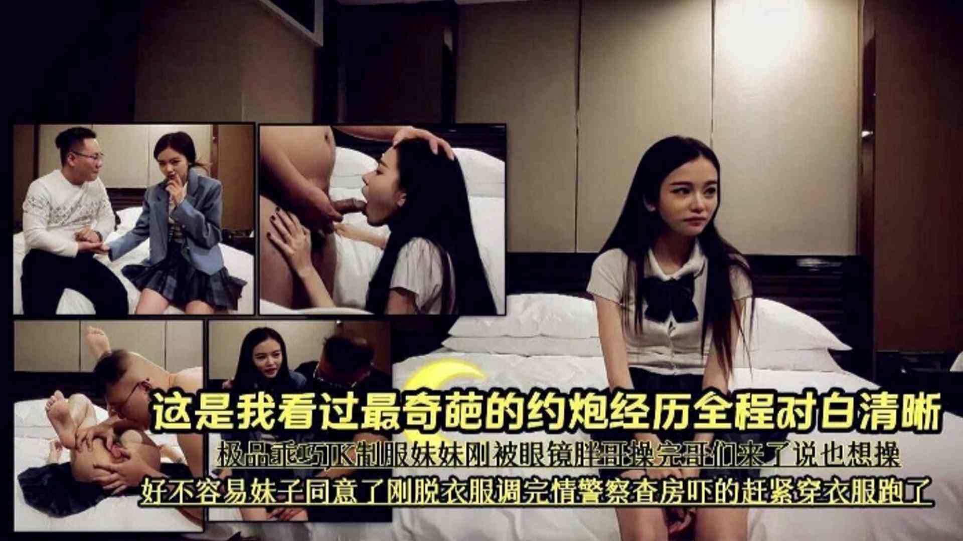 【年度最奇葩的约炮经历】全程对白清晰 极品乖巧JK制服妹子刚被眼镜胖哥操完，哥们来了说也想操<script src=