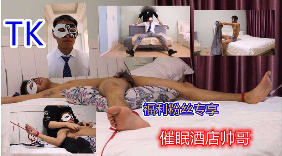 每日福利粉丝专享(❁´◡`❁)✲ﾟtk催眠酒店帅哥…（下）