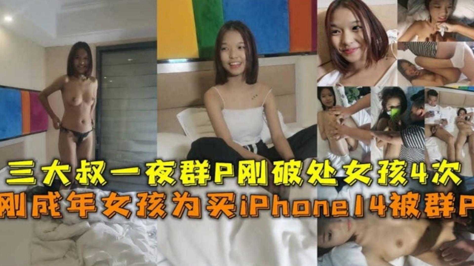 稀缺真实群P破处刚成年的三个女孩为了买苹果手机被三个大叔轮流破处群P全过程 完整版