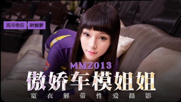 【麻豆传媒】MMZ-013 傲娇车模姐姐