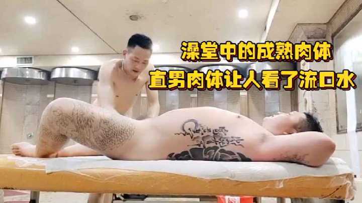 澡堂中的成熟肉体直男肉体让人看了流口水骚逼搓澡师傅对他们上下其手摸个遍