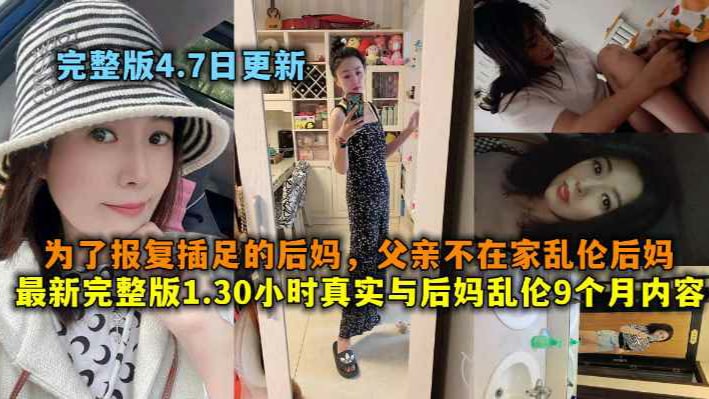 真实与后妈乱伦9个月内容，为了报复插足的后妈，父亲不在家乱伦后妈-HD海报剧照