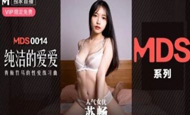 【麻豆传媒】MDXS0014纯洁的爱爱青梅竹马的性爱练习曲