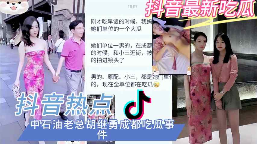 福利：【抖音热搜中石油胡总小三事件】两级反差 女主董思槿全曝光！