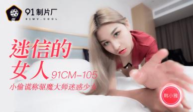 【91传媒】 91制片厂 91CM105 迷信的女人 韩小雅的啊!