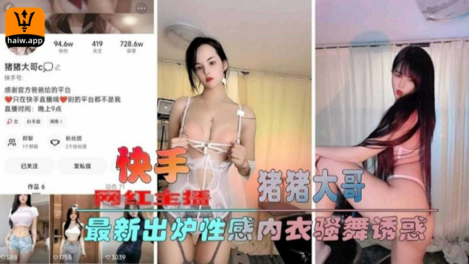 【快手网红主播】最新出炉性感内衣骚舞诱惑