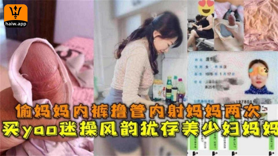 买药迷操风韵犹存美少妇妈妈，偷妈妈内裤撸管内射妈妈2次海报剧照