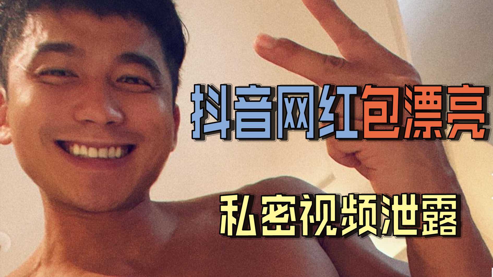 抖音网红包漂亮私密视频泄露