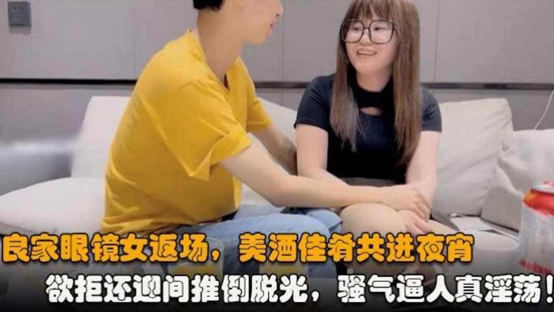 【精选探花】极品反差婊眼镜女返场，被强行推倒抽插无套内射<script src=