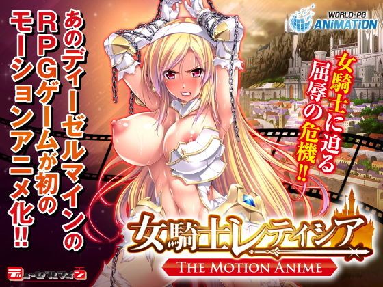 女骑士蕾蒂西亚 -The Motion Anime- d_162092