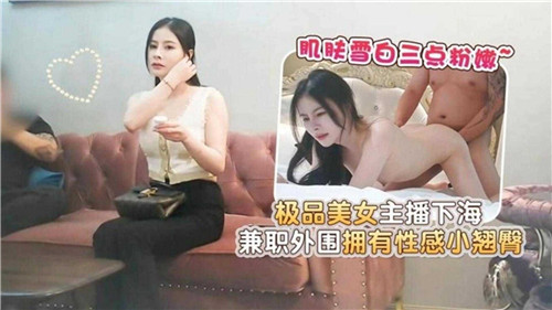 极品美女主播下海兼职外围拥有性感小翘臀