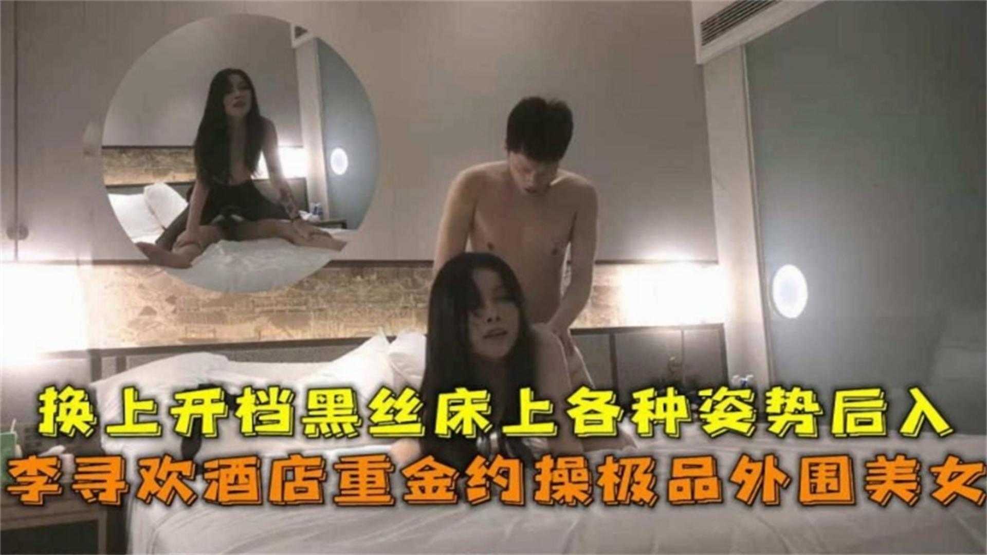 重金约操极品外围美女，换上开档黑丝床上各种姿势后入<script src=