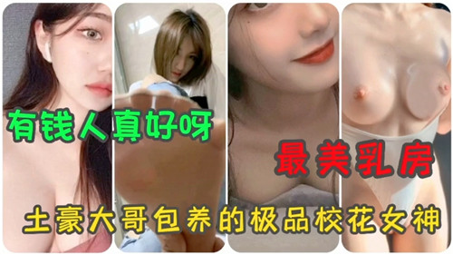 （合集）最美乳房土豪大哥包养的极品校花女神