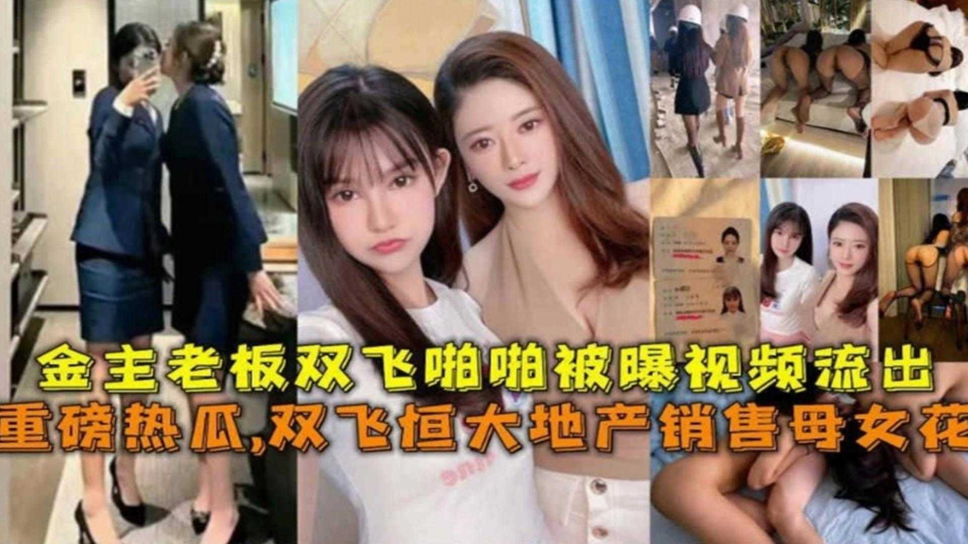 精选重磅热瓜倒塌的恒大地产母女花 为了业绩被金主潜规则3p视频流出 年度稀缺精品海报剧照