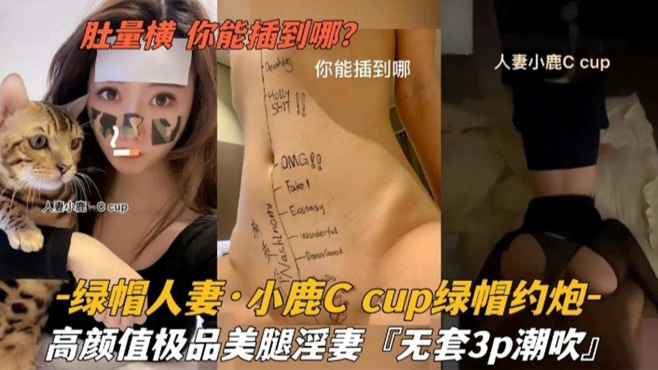 【绿帽人妻】小鹿cup绿帽约炮高颜值极品美腿淫妻‘无套3p潮吹’