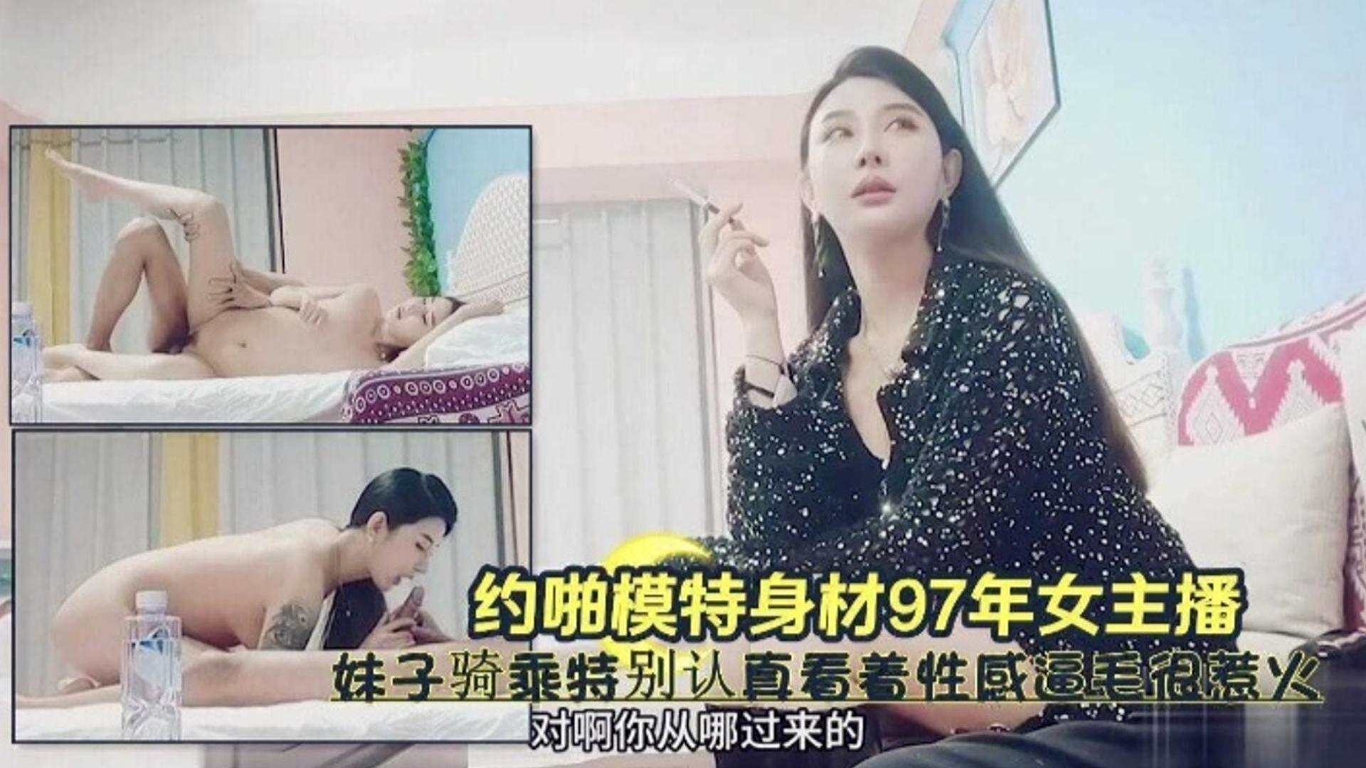 约啪模特身材97年女主播，妹子骑乘特别认真，看着性感逼毛很热火<script src=