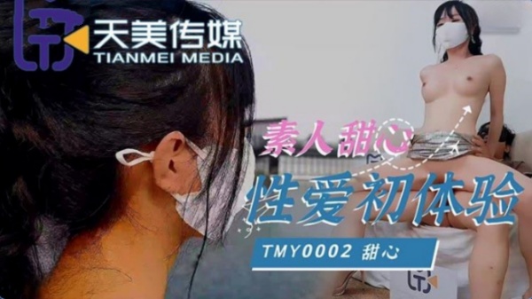 【天美传媒】TMY-0002 素人甜心性愛初體驗