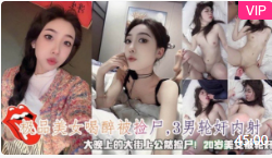 极品美女大晚上的喝醉被3男公然捡尸轮奸内射