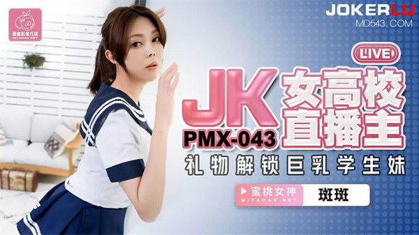 【蜜桃传媒】PMX-043 JK女高校直播主