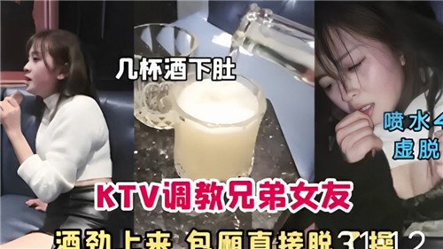 KTV调教兄弟女友，酒劲上来，包厢直接脱了操