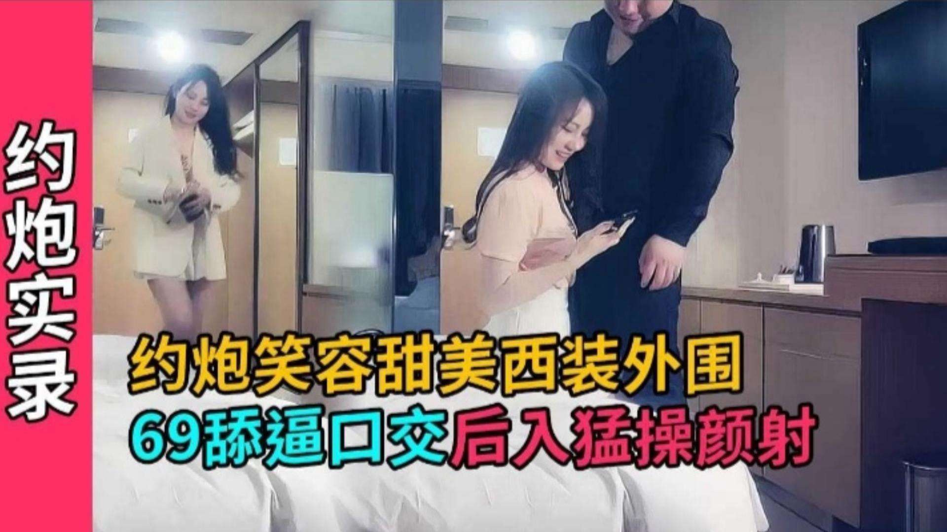 性感开房笑容甜美西装外围妹，撕开肉丝隔着内裤摸逼调情，舔逼69后入猛操 近景口交颜射<script src=