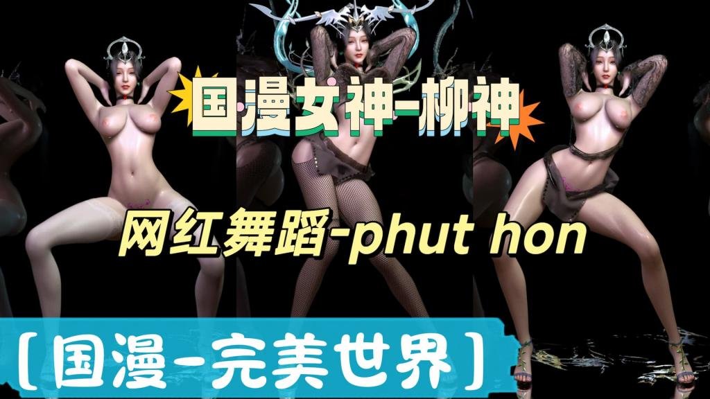 【完美世界】国漫女神柳神-抖音热舞PhutHon无