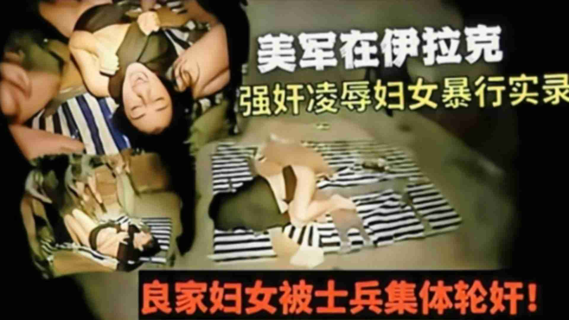 【暗网重口轮奸】美军在伊拉克强奸凌辱妇女暴行实录，良家妇女被士兵集体轮奸！