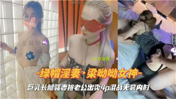 巨乳长腿骚妻被老公出卖4P混战无套内射