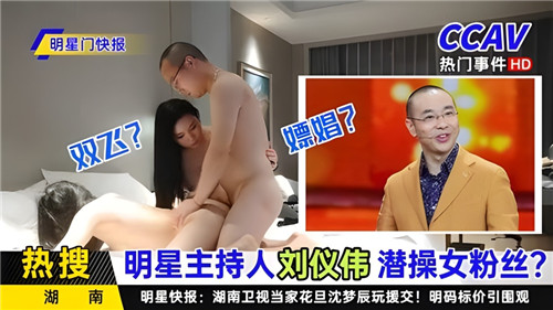 疑似某明星主持人潜操女粉丝