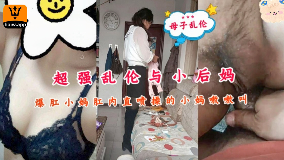 【真实乱伦】超强乱伦爆肛小妈肛内直喷操的小妈嗷嗷叫！海报剧照