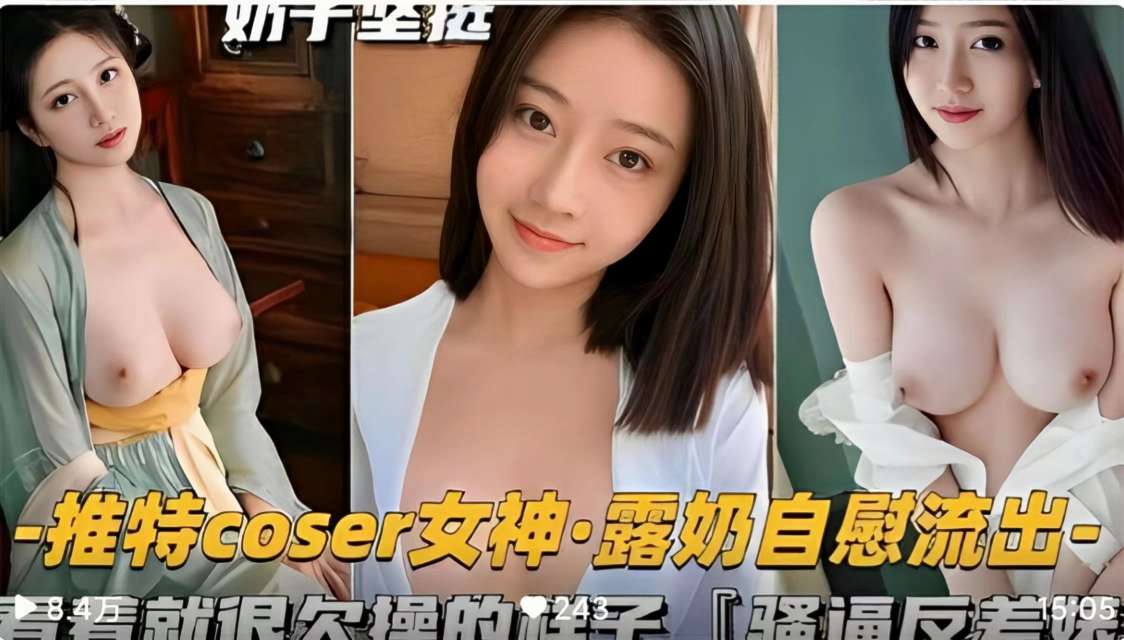 露奶自慰流出，看着就很欠操的样子「骚逼反差婊