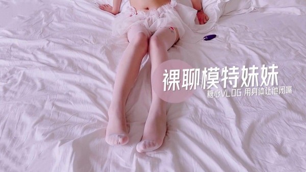 爱裸聊的模特妹妹