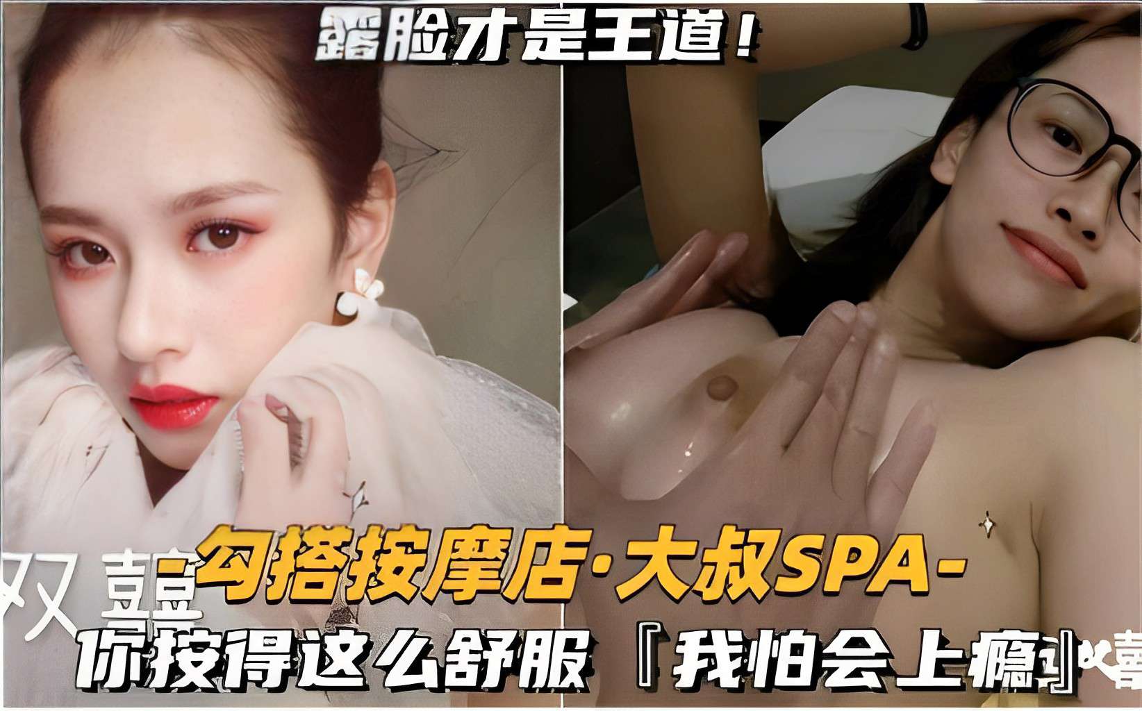 露脸才是王道！勾搭按摩店·大叔SPA-你按得这么舒服「我怕会上瘾