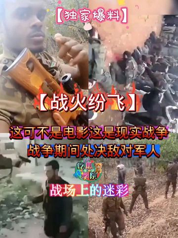 【网暴黑料】战场上的迷彩，这可不是电影这是现实战争，战争期间处决敌对军人