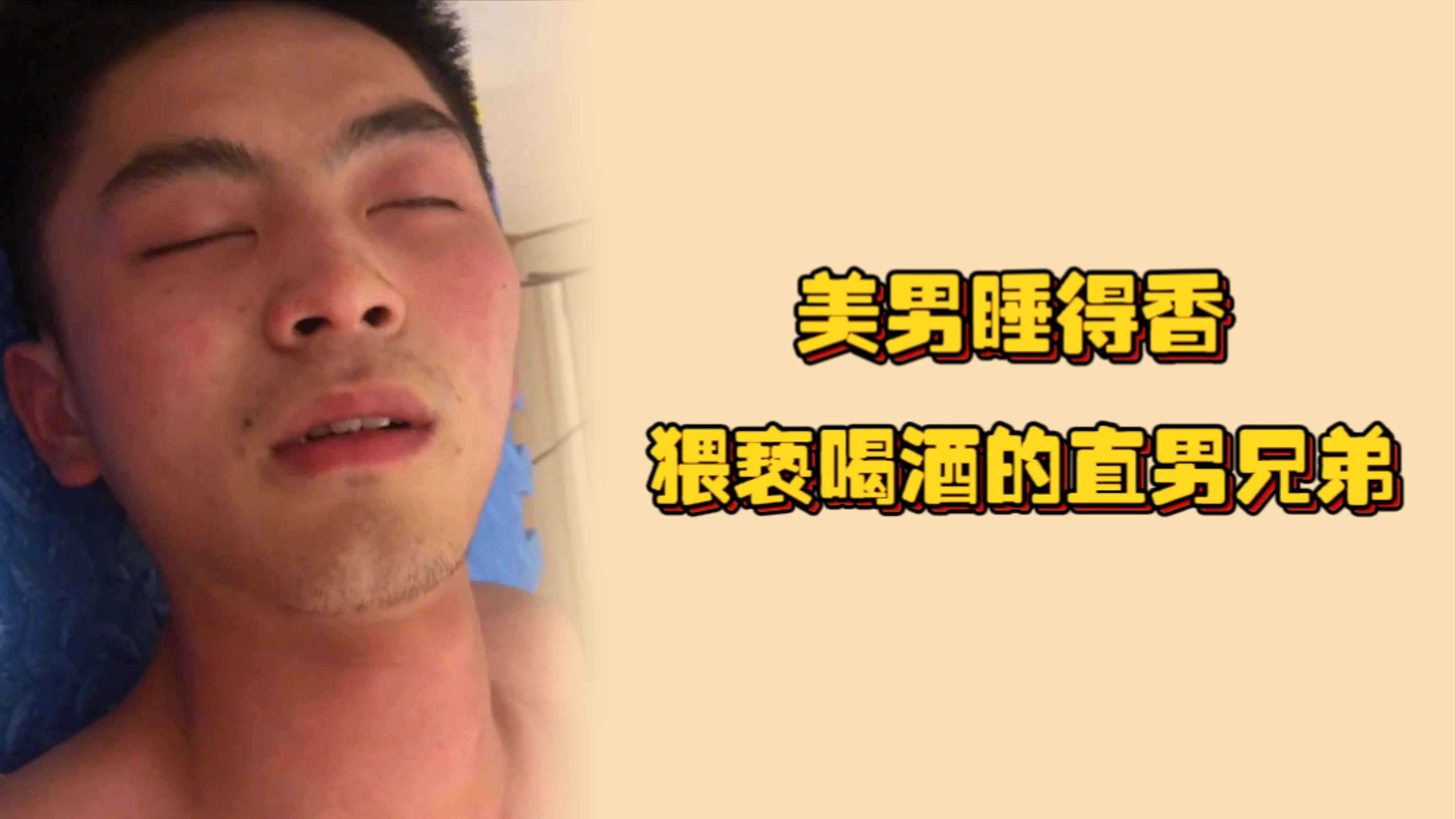 美男睡得香猥亵喝酒的直男兄弟平时想敢做的事一一往身上招呼