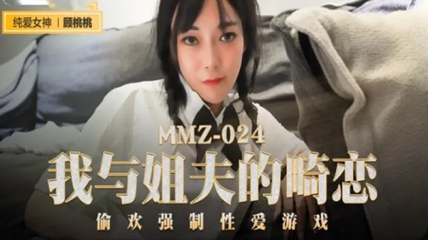 【麻豆传媒】MMZ-024 我与姐夫的畸恋