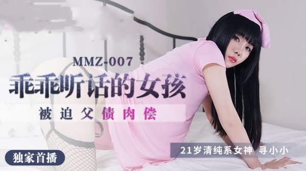 【麻豆传媒】MMZ-007 做个乖乖听话的小女孩