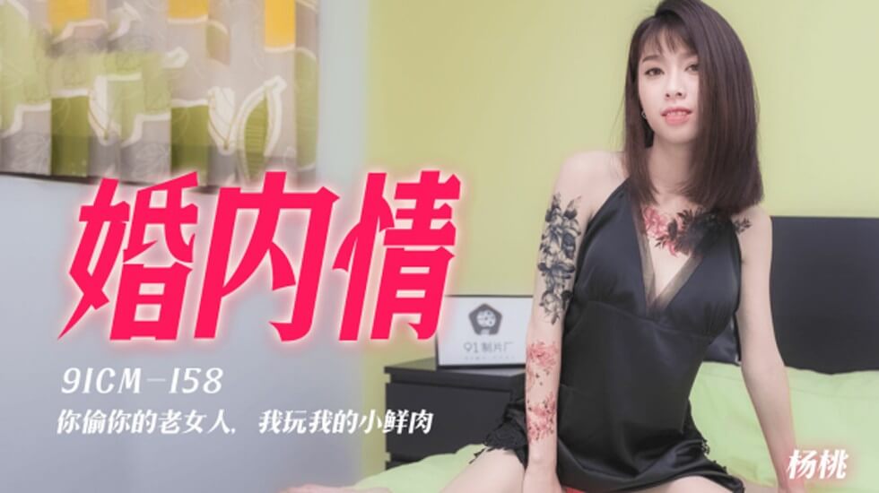 【果冻传媒】-婚内情你偷你的老女人我玩我的小鲜肉-杨桃。