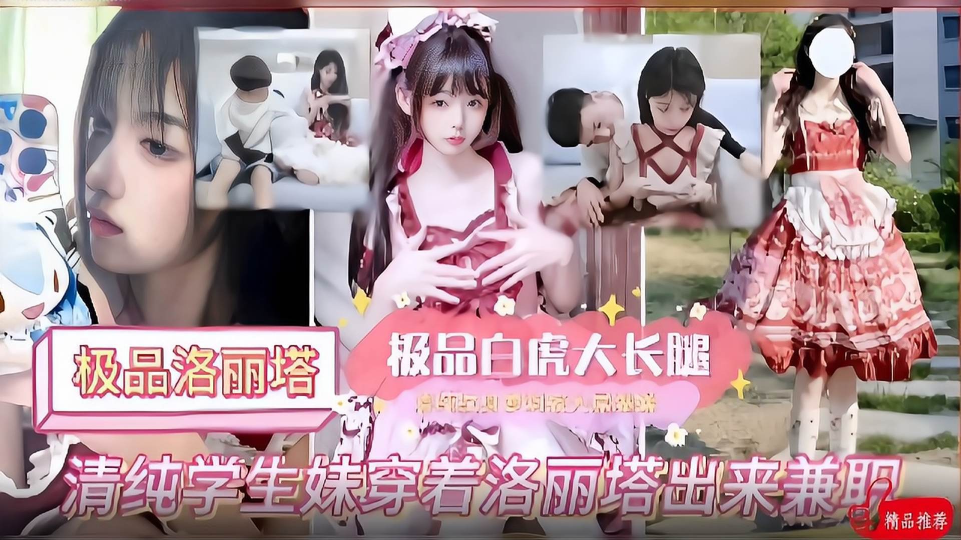 【极品洛丽塔】学妹穿着洛丽塔出来兼职!